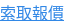 索取報價