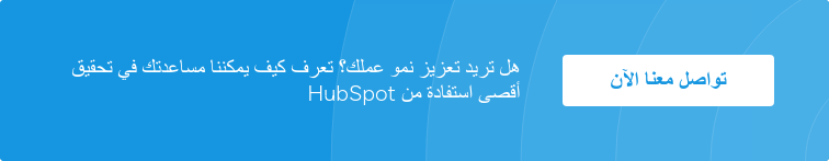 هل تريد تعزيز نمو عملك؟ تعرف كيف يمكننا مساعدتك في تحقيق أقصى استفادة من HubSpot