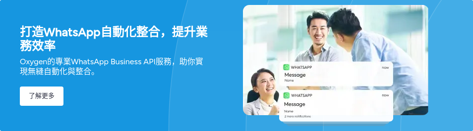 打造WhatsApp自動化整合，提升業務效率