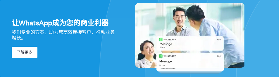 让WhatsApp成为您的商业利器